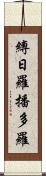 縛日羅播多羅 Scroll