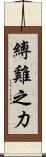 縛雞之力 Scroll
