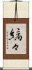 縞々 Scroll