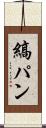 縞パン Scroll