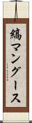 縞マングース Scroll