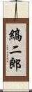 縞二郎 Scroll