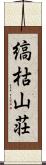 縞枯山荘 Scroll