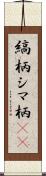 縞柄 Scroll