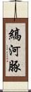 縞河豚 Scroll