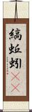縞蚯蚓(rK) Scroll