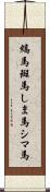 縞馬;斑馬;しま馬;シマ馬 Scroll