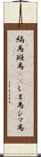 縞馬;斑馬(rK);しま馬;シマ馬 Scroll