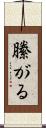 縢がる Scroll