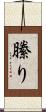 縢り Scroll