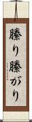 縢り Scroll