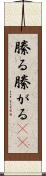 縢る Scroll