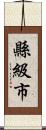 縣級市 Scroll