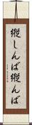 縦しんば Scroll