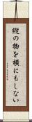 縦の物を横にもしない Scroll
