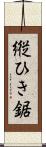縦ひき鋸 Scroll