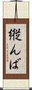 縦んば Scroll