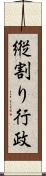 縦割り行政 Scroll