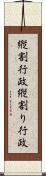 縦割行政 Scroll