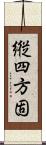 縦四方固 Scroll