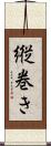 縦巻き Scroll