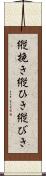 縦挽き Scroll