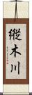縦木川 Scroll