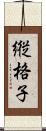 縦格子 Scroll