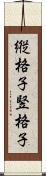 縦格子 Scroll