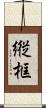 縦框 Scroll