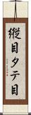 縦目 Scroll