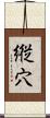 縦穴 Scroll