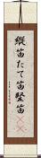 縦笛 Scroll