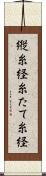 縦糸 Scroll
