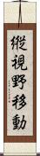 縦視野移動 Scroll