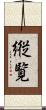 縦覧 Scroll