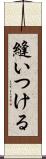 縫いつける Scroll