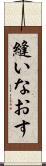 縫いなおす Scroll