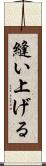 縫い上げる Scroll