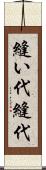 縫い代 Scroll