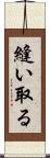 縫い取る Scroll