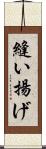 縫い揚げ Scroll