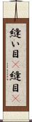 縫い目(P) Scroll