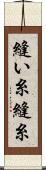 縫い糸 Scroll