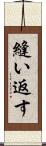 縫い返す Scroll