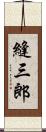 縫三郎 Scroll