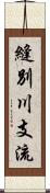 縫別川支流 Scroll