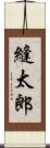 縫太郎 Scroll