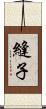 縫子 Scroll