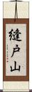 縫戸山 Scroll